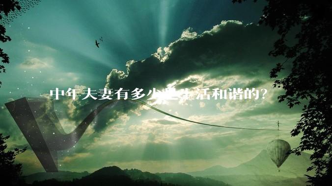 中年夫妻有多少是生活和谐的？