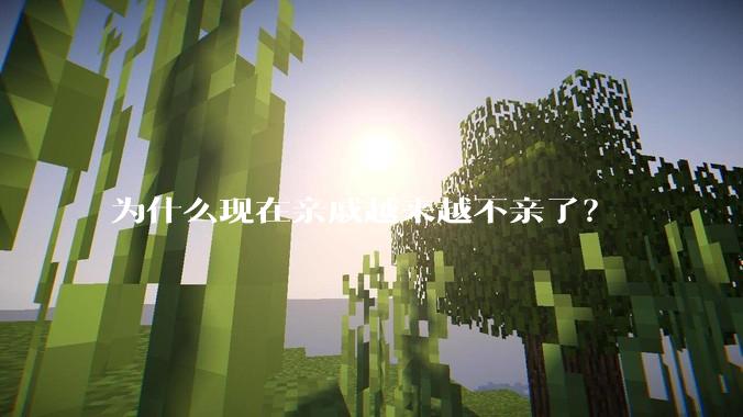 为什么现在亲戚越来越不亲了？