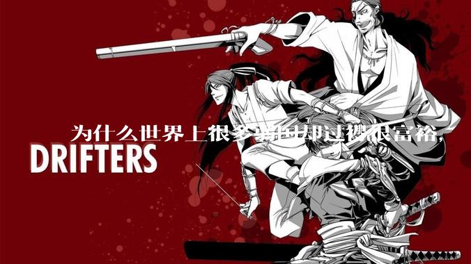 为什么世界上很多弱国却过得很富裕，“落后就要挨打”是不是一个伪命题？