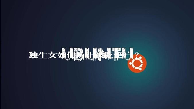 独生女如何防止被吃绝户?