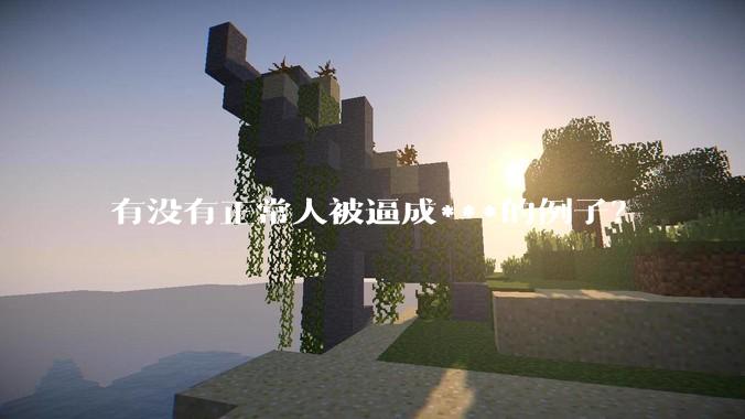 有没有正常人被逼成***的例子？