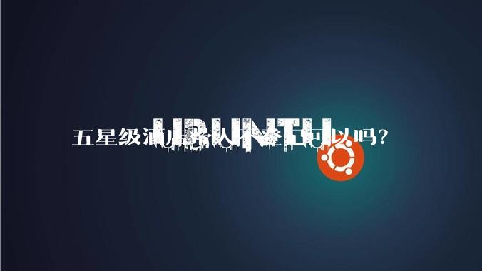 五星级酒店带人不登记可以吗？