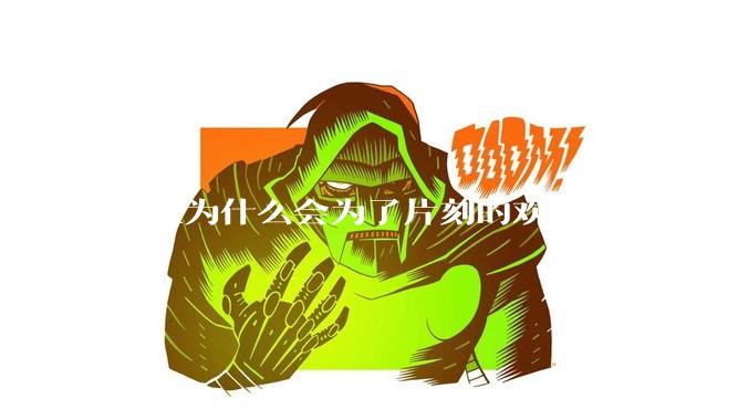 男性为什么会为了片刻的欢愉付出那么大的代价？