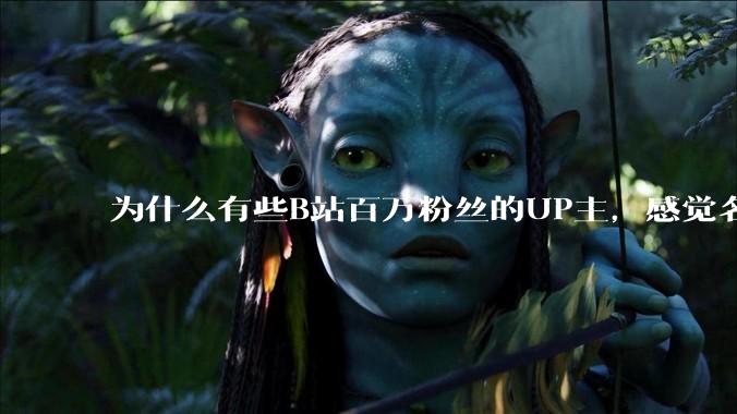 为什么有些B站百万粉丝的UP主，感觉名不副实，内容毫无营养？