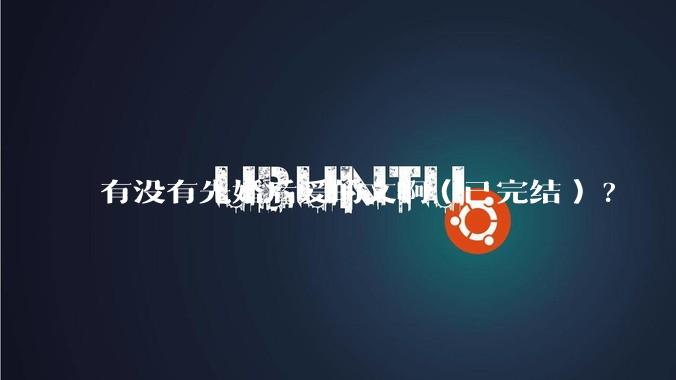 有没有先婚后爱的文啊（已完结）?