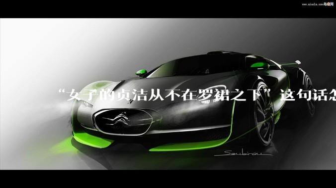 “女子的贞洁从不在罗裙之下”这句话怎么去理解？