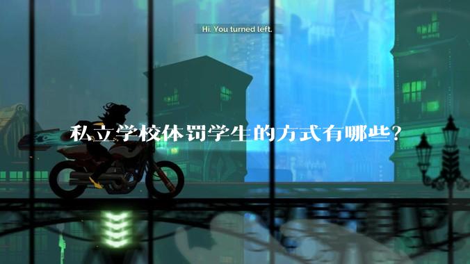 私立学校体罚学生的方式有哪些？