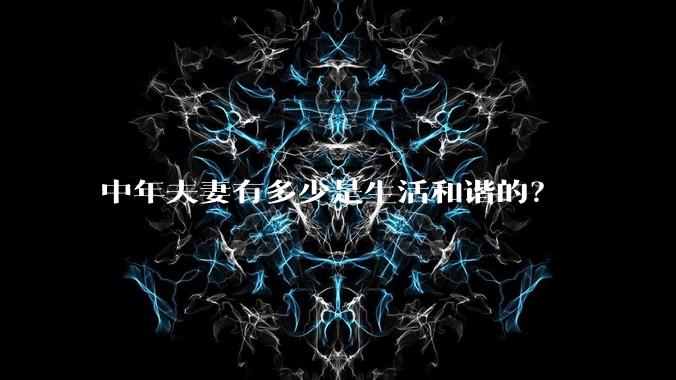 中年夫妻有多少是生活和谐的？