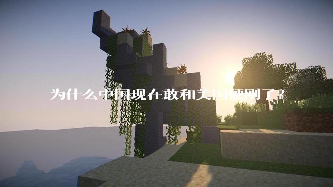 为什么中国现在敢和美国硬刚了？